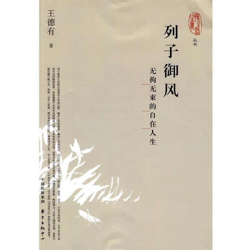 【正版】列子御风 无拘无束的自在人生 王德有