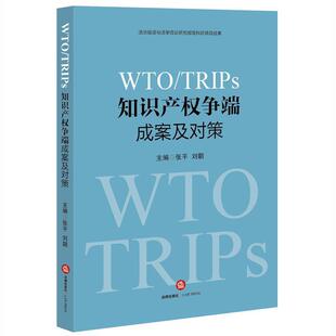 【正版书】 知识产权争端成案及对策 张平 刘朝主编 法律出版社
