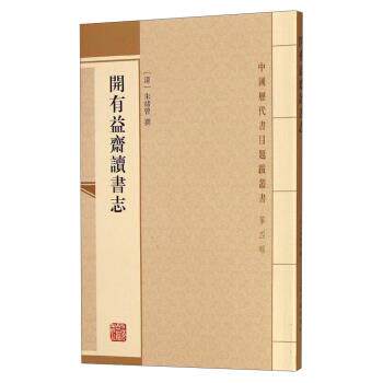 【正版书】 开有益斋读书志 [清] _1.html