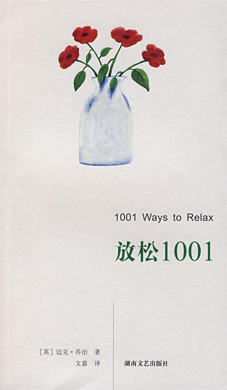 【正版现货】放松1001 [英]乔治（Geor