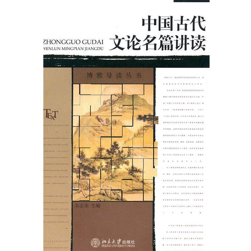 【正版书】 中国古代文论名篇讲读 朱志荣 主编 北京大学出版社