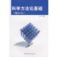 科学方法论基础 吴元 樑 中国社会科学出版 书 著 社 正版