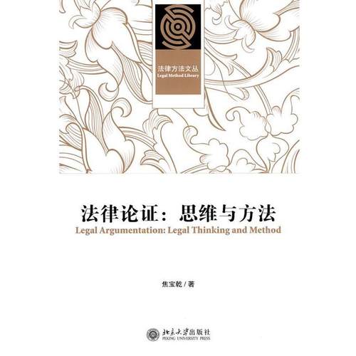 【正版】法律论证 思维与方法 焦宝乾