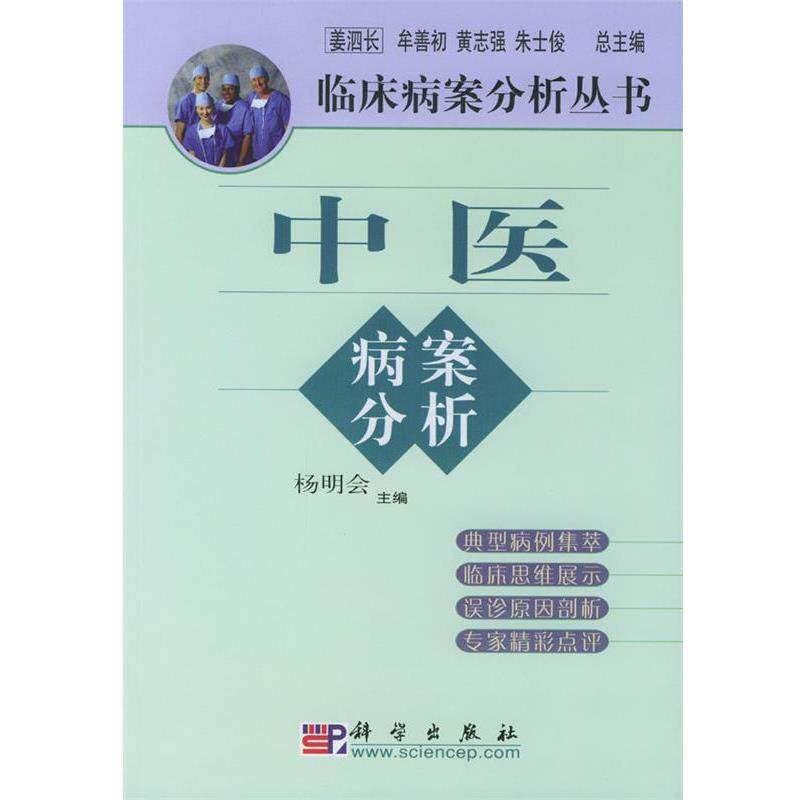 【正版书】 中医病案分析 杨明会 主编 科学出版社