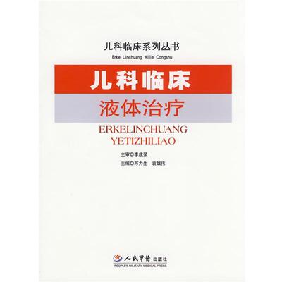 【正版书】 儿科临床液体 万力生,袁雄伟 人民军医出版社