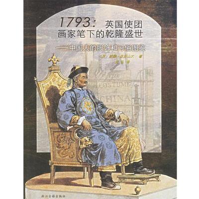 【正版书】 1793英国使团画家笔下的乾隆盛世 (英)亚历山大 著,沈弘 译 浙江古籍出版社