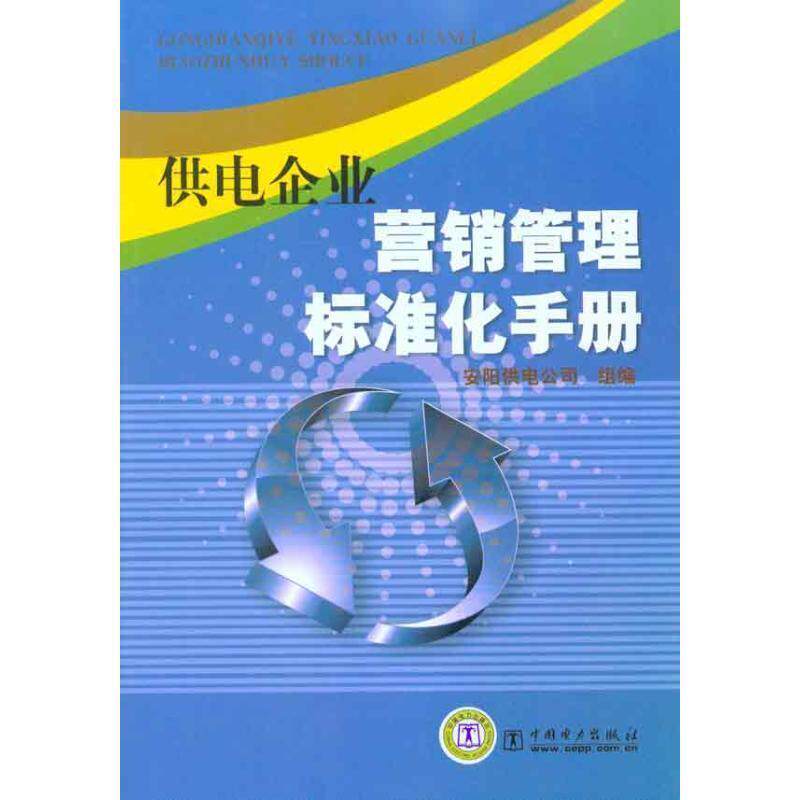 【正版书】 供电企业营销管理标准化手册 安阳供电公司组　编 中国电力出版社