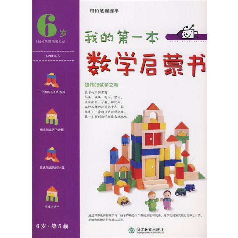 【正版】我的本数学启蒙书雄伟的数学之城（6岁第5级）【单本】 韩三省出版社数学辑部