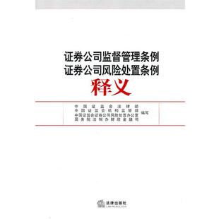 【正版书】 证券公司监督管理条例证券公司风险处置条例释义 中国证监会法律部　等编 法律出版社