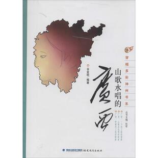 【正版书】 山歌水唱的广西 谷金明著 福建教育出版社