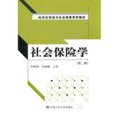 社会保险学 书 孙树菡 等主编 社 中国人民大学出版 正版