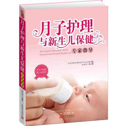 【正版书】 月子护理与新生儿保健专家指导 刘欣欣　编著 新世界出版社