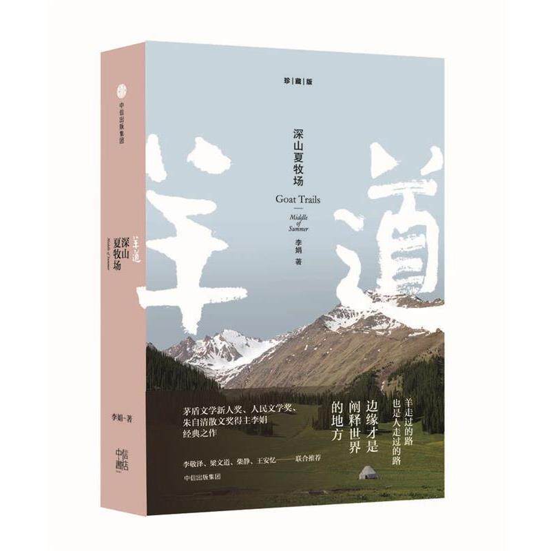 【正版书】 羊道三部曲·深山夏牧场 李娟 中信出版社