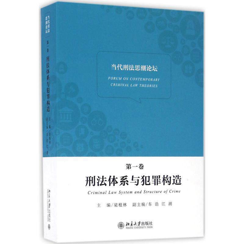 【正版书】 刑法体系与犯罪构造-当代刑法思潮论坛-卷 北京大学法学院 北京大学出版社