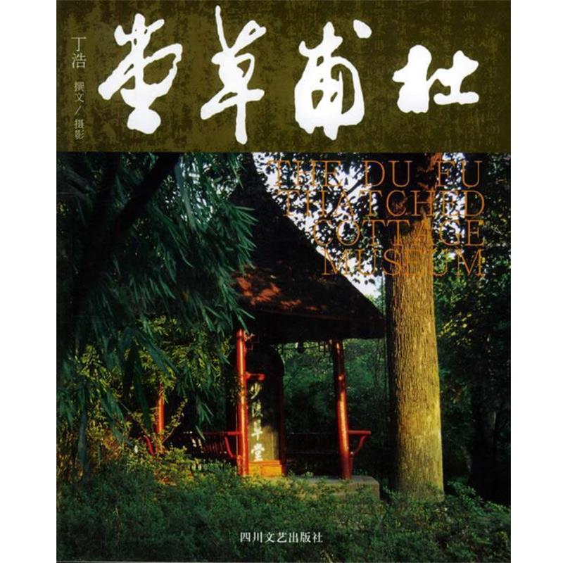 【正版书】 杜甫草堂 丁浩 著 四川文艺出版社