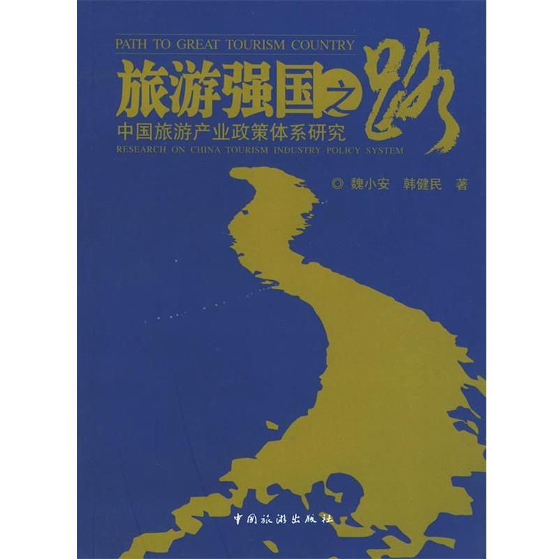 【正版】旅游强国之路 中国旅游产业政策体系研究 魏小安、韩健民