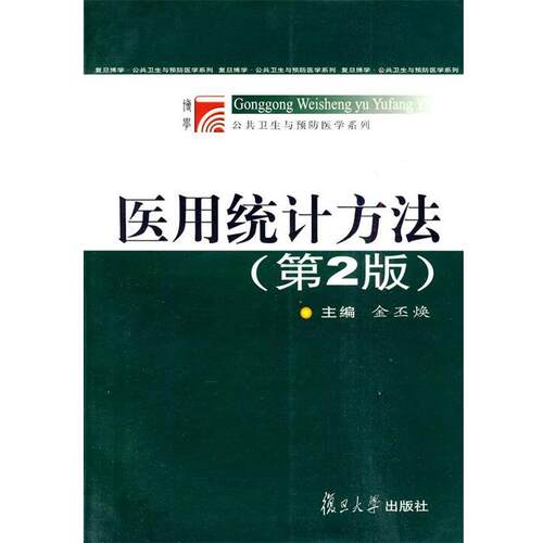 【正版书】 医用统计方法 金丕焕 主编 复旦大学出版社