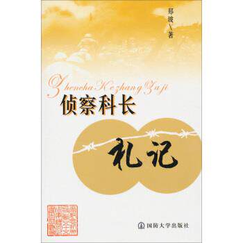 【正版书】 侦察科长札记 郑波 著 国防大学出版社