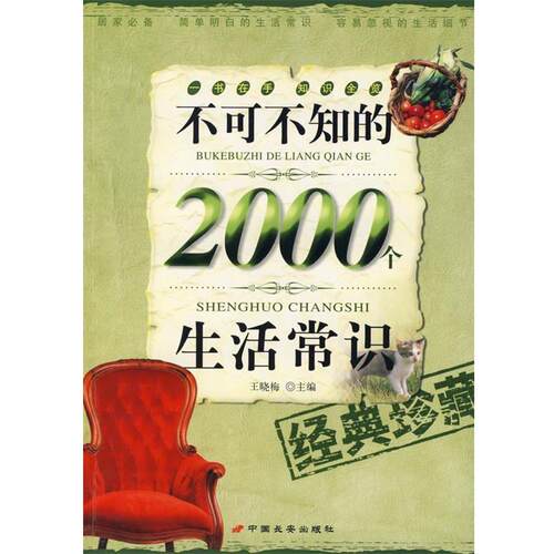 【正版书】 不可不知的2000个生活常识 王晓梅 长安出版社发行部