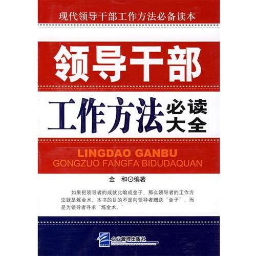 【正版书】 领导干部工作方法大全 金和 编著 企业管理出版社