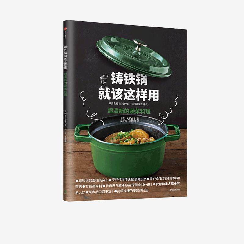 【正版书】 铸铁锅就该这样用 超清新的蔬菜料理 大桥由香 中信出版集团股份有限公司