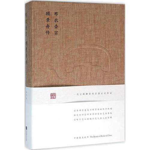 【正版书】 布衣壶宗:顾景舟传 徐风 江苏文艺出版社