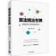 徐恪 社 书 清华大学出版 著 李沁 秩序 智能经济 算法统治世界 正版