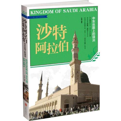 【正版书】 沙特阿拉伯 李丽 编著 北京联合出版公司