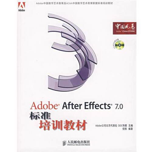 【正版书】 Adobe After Effects 7.0标准培训教材 Adobe公司北京代表处,DDC传媒　主编,倪栋　编著 人民邮电出版社