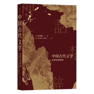 【正版】中国古代文学 从神话到楚辞 [日]白川静；[日]
