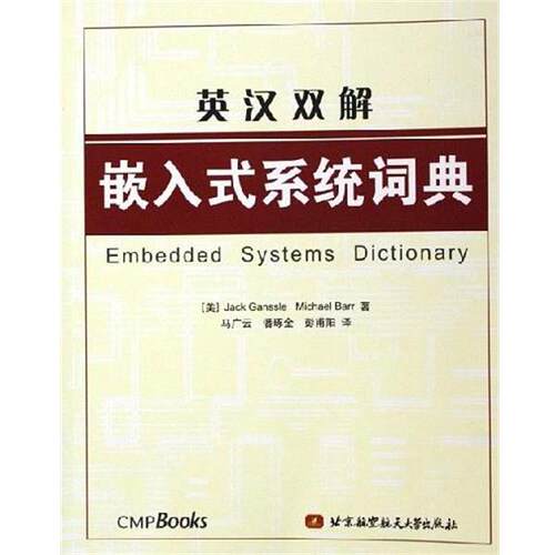 【正版】英汉双解嵌入式系统词典 (美)甘斯勒(Gan