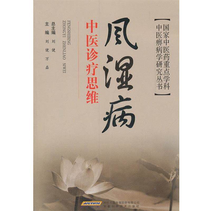 【正版书】 风湿病中医诊疗思维 刘健 主编 安徽科学技术出版社