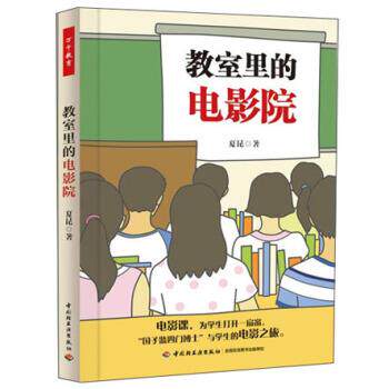【正版书】 教室里的电影院 夏昆 著 中国轻工业出版社
