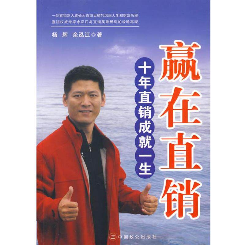 【正版】赢在直销 十年直销成就一生 余泓江 杨辉