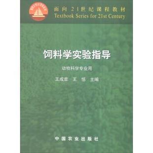 料学实验指导 饲 动物科学专业用 面向21世纪课程教材 王恬 王成章 正版