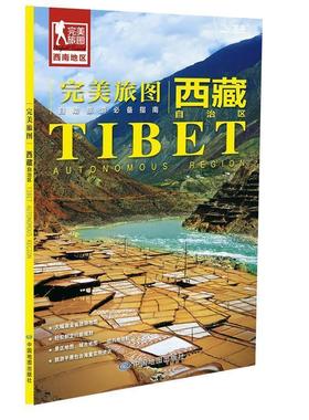 【正版】旅图 西藏旅游地图（行前旅游规划好帮手 自助游指南 旅行 中国地图出版社