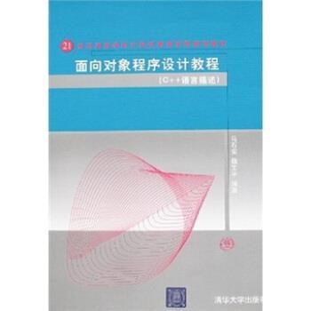 【正版】面向对象程序设计教程 C语言描述 马石安、魏文平