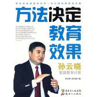 【正版书】 方法决定教育效果 孙云晓,张纯颖　著 新世纪出版社