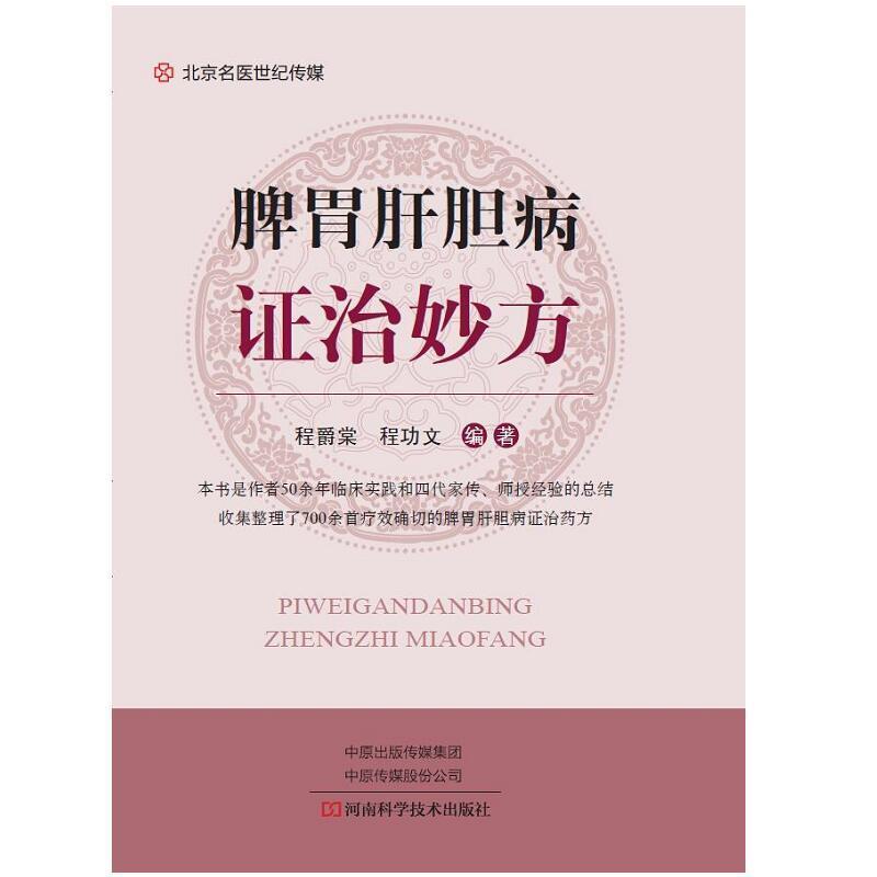 【正版】脾胃肝胆病证治妙方 程爵棠、程功文