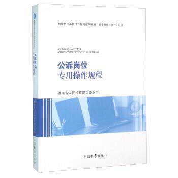 【正版书】 公诉岗位专用操作规程 湖南省人民检察院 编 中国检察出版社