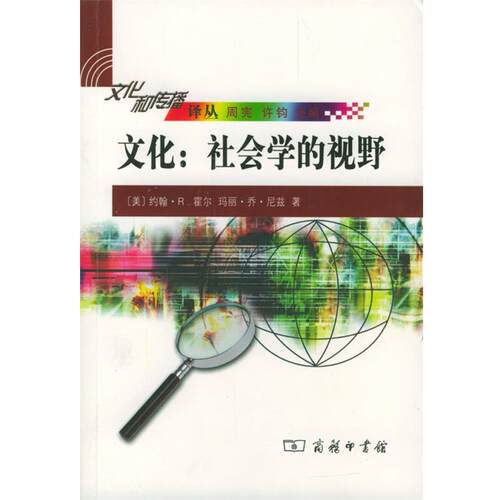 【正版书】 文化：社会学的视野 （美）霍尔,尼兹 著,周晓虹,徐彬 译 商务印书馆