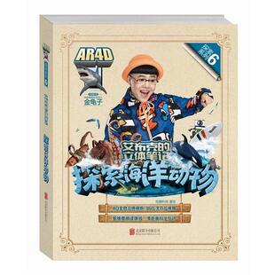 【正版】艾布克的立体笔记 探索海洋动物 炫睛科技