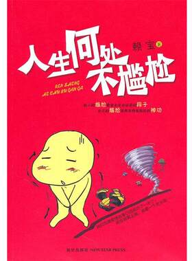 【正版书】 人生何处不尴尬 赖宝　著 新星出版社