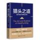猎头之道——成长创业与事业长青 正版