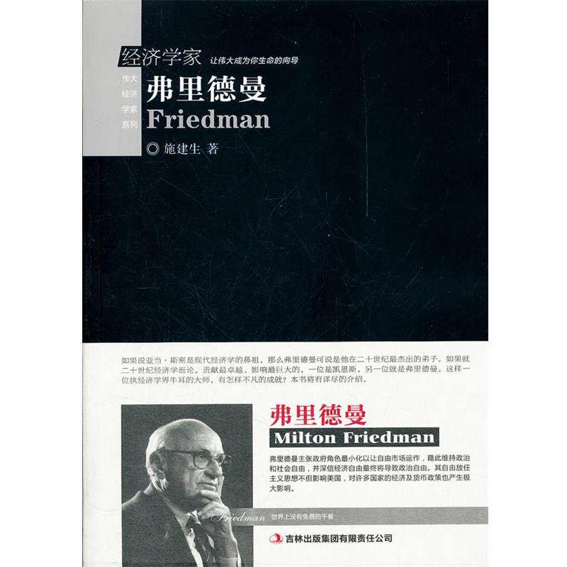 【正版书】 经济学家 弗里德曼 施建生 吉林出版集团有限责任公司