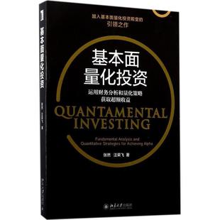【正版】基本面量化投资 运用财务分析和量化策略获取超额收益 张然、汪荣飞