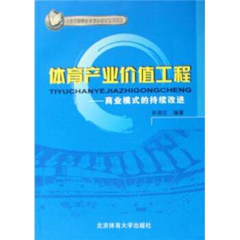【正版书】 体育产业价值工程:商业模式的持续改进 肖淑红 著 北京体育大学出版社