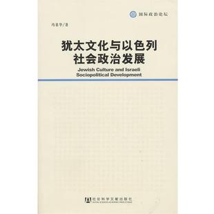 【正版】犹太文化与以色列社会政治发展 冯基华