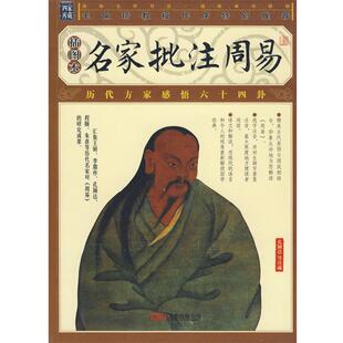 唐 名家批注周易 家藏四库系列 孔颖达 正版