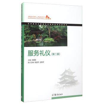 【正版书】 服务礼仪 第二版 张建国,杨福荣,金春球 编 高等教育出版社